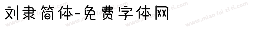 刘隶简体字体转换