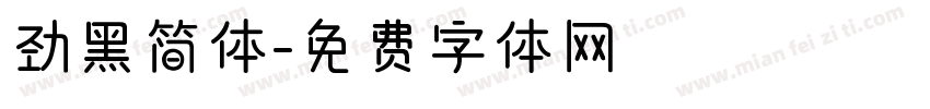 劲黑简体字体转换