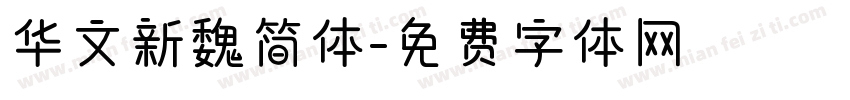 华文新魏简体字体转换