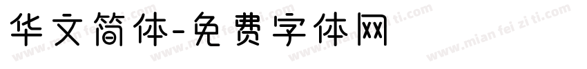 华文简体字体转换