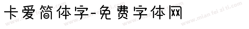 卡爱简体字字体转换