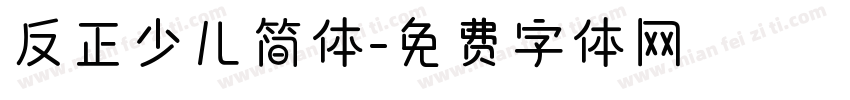 反正少儿简体字体转换