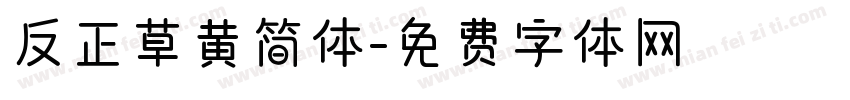 反正草黄简体字体转换