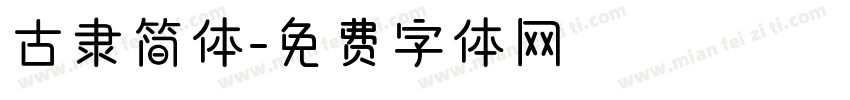 古隶简体字体转换