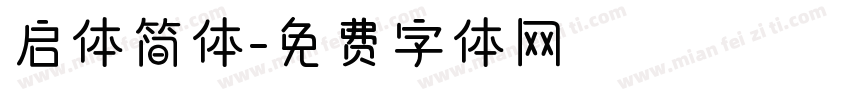 启体简体字体转换