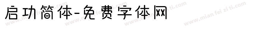 启功简体字体转换