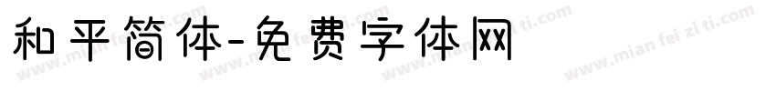 和平简体字体转换