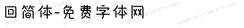回简体字体转换