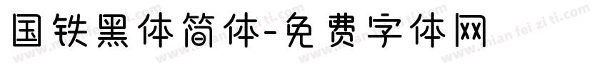 国铁黑体简体字体转换