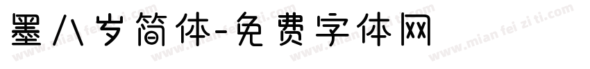 墨八岁简体字体转换