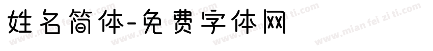 姓名简体字体转换