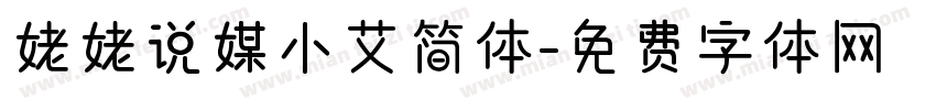 姥姥说媒小艾简体字体转换