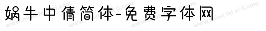 娲牛中倩简体字体转换