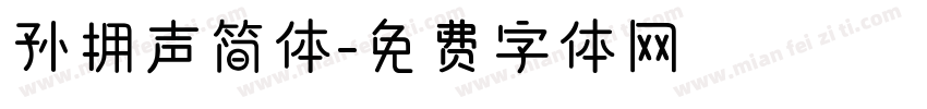 孙拥声简体字体转换