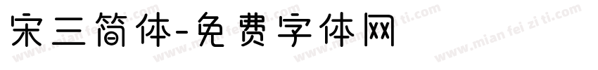 宋三简体字体转换