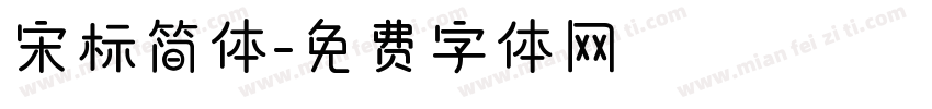 宋标简体字体转换