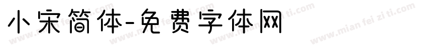 小宋简体字体转换