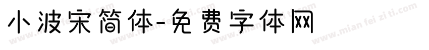 小波宋简体字体转换