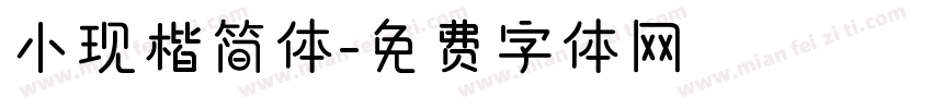 小现楷简体字体转换