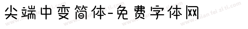 尖端中变简体字体转换