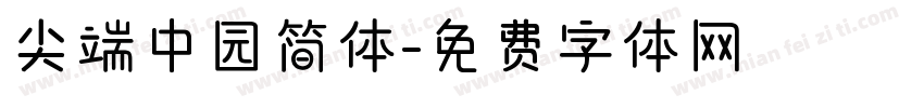 尖端中园简体字体转换