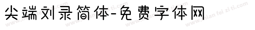 尖端刘录简体字体转换