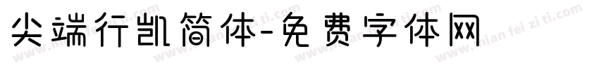 尖端行凯简体字体转换