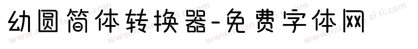 幼圆简体转换器字体转换