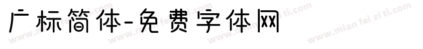 广标简体字体转换