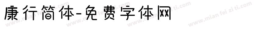 康行简体字体转换