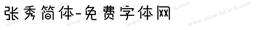 张秀简体字体转换
