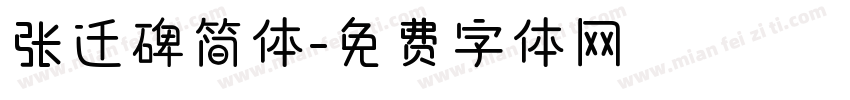 张迁碑简体字体转换