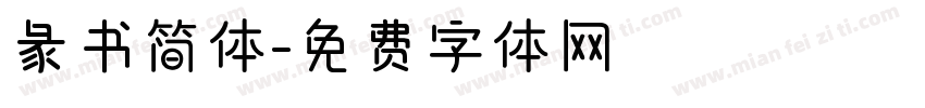 彖书简体字体转换
