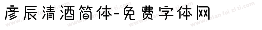 彦辰清酒简体字体转换