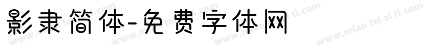 影隶简体字体转换