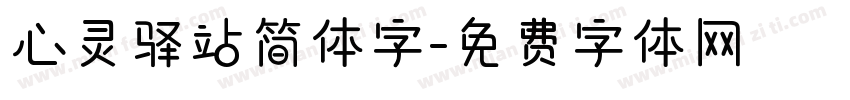 心灵驿站简体字字体转换