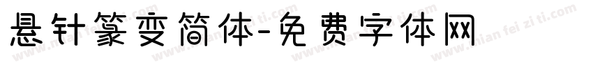 悬针篆变简体字体转换