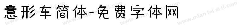 意形车简体字体转换