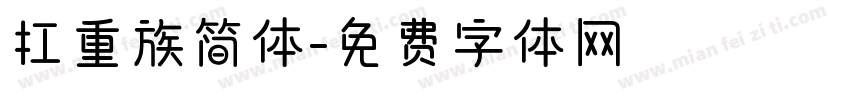 扛重族简体字体转换