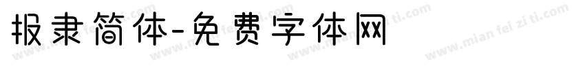 报隶简体字体转换