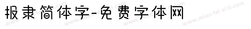 报隶简体字字体转换
