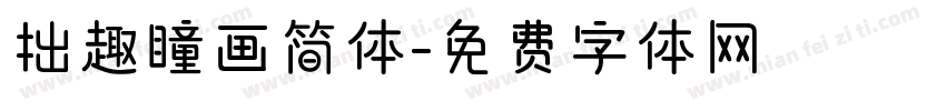 拙趣瞳画简体字体转换
