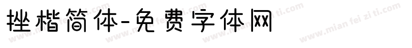 挫楷简体字体转换