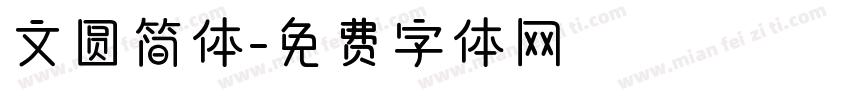 文圆简体字体转换