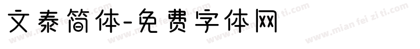 文泰简体字体转换