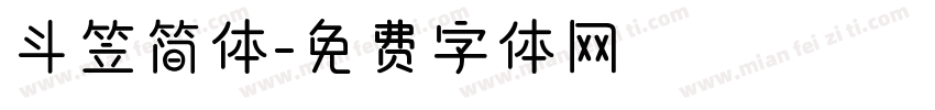 斗笠简体字体转换