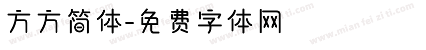 方方简体字体转换