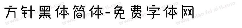 方针黑体简体字体转换
