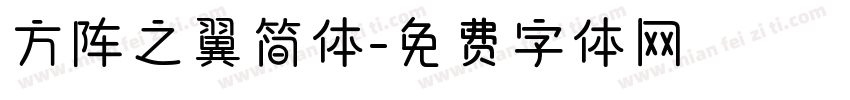 方阵之翼简体字体转换