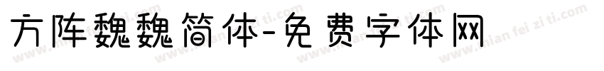 方阵魏魏简体字体转换
